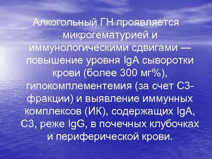  Алкогольный ГН проявляется микрогематурией и иммунологическими сдвигами — повышение уровня Ig. A сыворотки