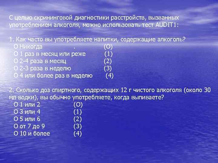 С целью скрининговой диагностики расстройств, вызванных употреблением алкоголя, можно использовать тест AUDIT 1: 1.
