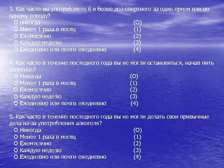 3. Как часто вы употребляете 6 и более доз спиртного за один прием или