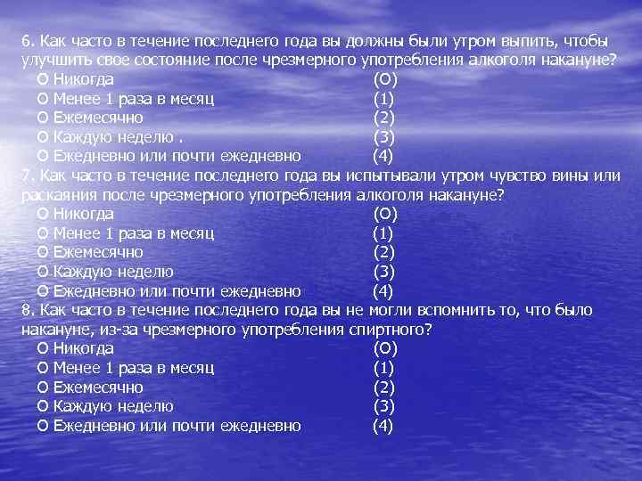 6. Как часто в течение последнего года вы должны были утром выпить, чтобы улучшить