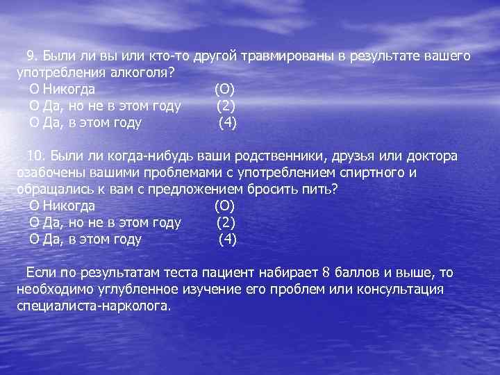 9. Были ли вы или кто-то другой травмированы в результате вашего употребления алкоголя? О