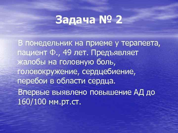 Задача № 2 В понедельник на приеме у терапевта, пациент Ф. , 49 лет.