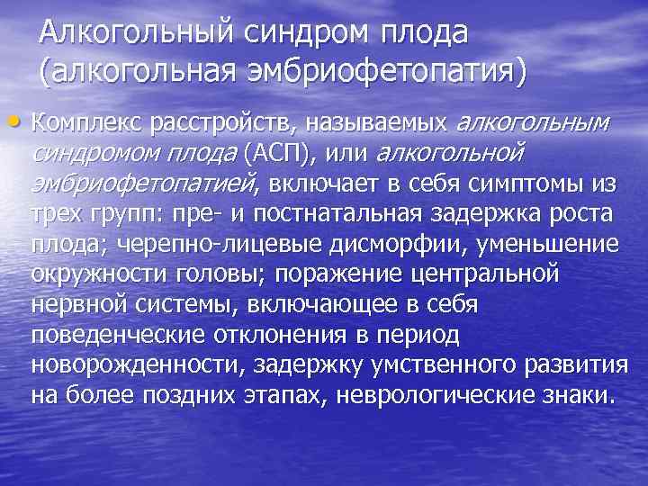 Алкогольные дети признаки. Алкогольная эмбриофетопатия. Фетальный алкогольный синдром. Признаки алкогольной Эмбриофетопатии. Алкогольный плод синдром плода.