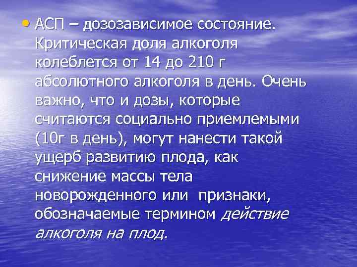  • АСП – дозозависимое состояние. Критическая доля алкоголя колеблется от 14 до 210
