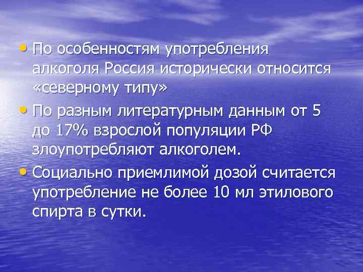  • По особенностям употребления алкоголя Россия исторически относится «северному типу» • По разным