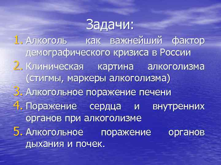 Задачи: 1. Алкоголь как важнейший фактор демографического кризиса в России 2. Клиническая картина алкоголизма