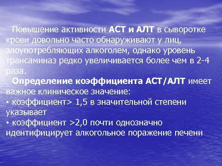 Повышение активности АСТ и АЛТ в сыворотке крови довольно часто обнаруживают у лиц, злоупотребляющих