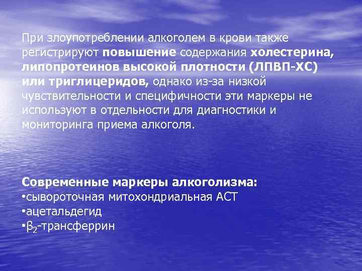 При злоупотреблении алкоголем в крови также регистрируют повышение содержания холестерина, липопротеинов высокой плотности (ЛПВП-ХС)