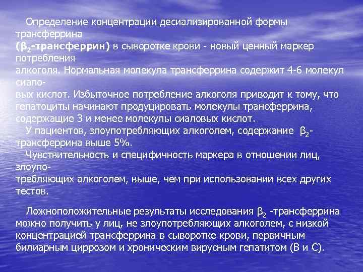 Определение концентрации десиализированной формы трансферрина (β 2 -трансферрин) в сыворотке крови - новый ценный