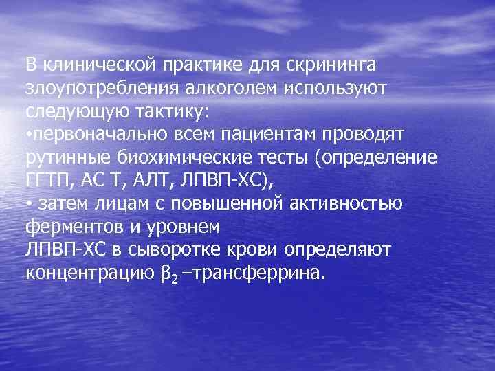 В клинической практике для скрининга злоупотребления алкоголем используют следующую тактику: • первоначально всем пациентам
