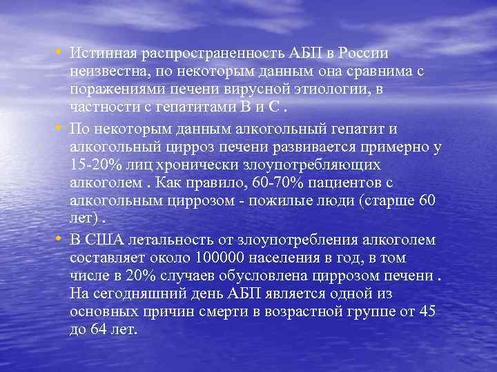  • Истинная распространенность АБП в России • • неизвестна, по некоторым данным она