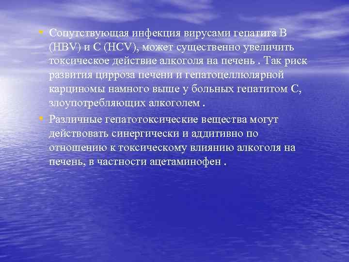  • Сопутствующая инфекция вирусами гепатита В • (HBV) и С (HCV), может существенно