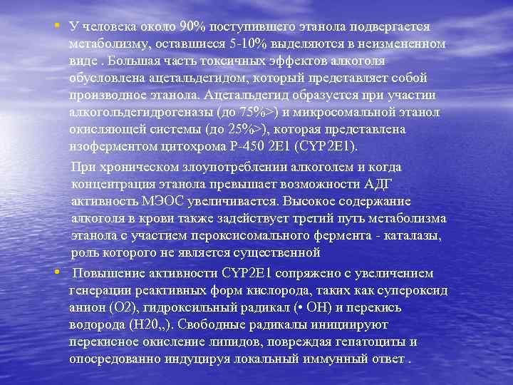  • У человека около 90% поступившего этанола подвергается • метаболизму, оставшиеся 5 -10%