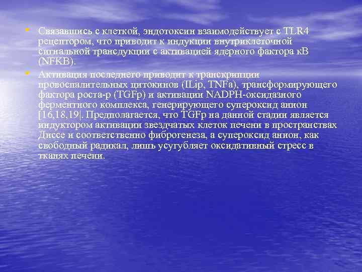  • Связавшись с клеткой, эндотоксин взаимодействует с TLR 4 • рецептором, что приводит