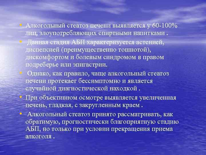  • Алкогольный стеатоз печени выявляется у 60 -100% • • лиц, злоупотребляющих спиртными