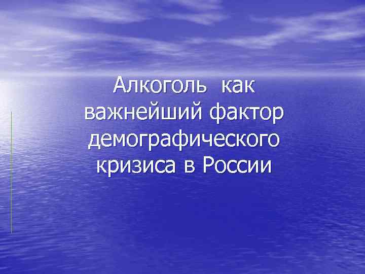 Алкоголь как важнейший фактор демографического кризиса в России 