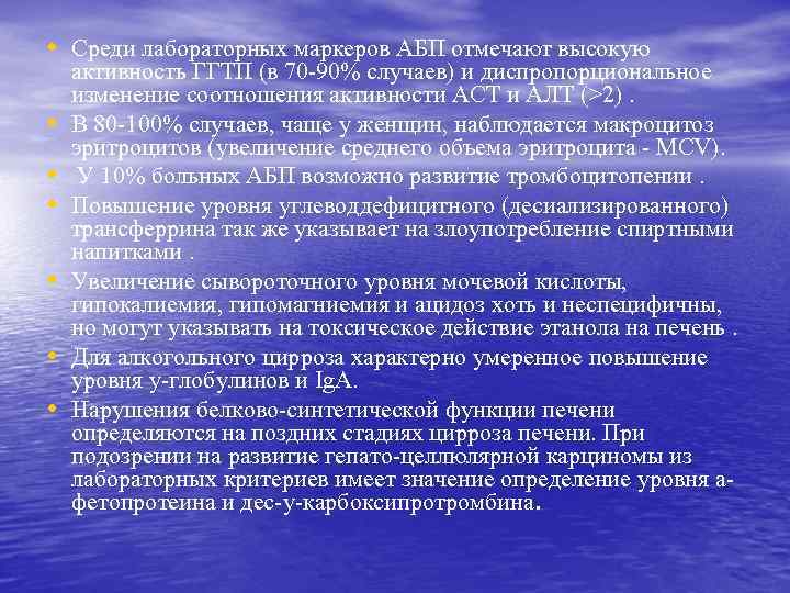  • Среди лабораторных маркеров АБП отмечают высокую • • • активность ГГТП (в