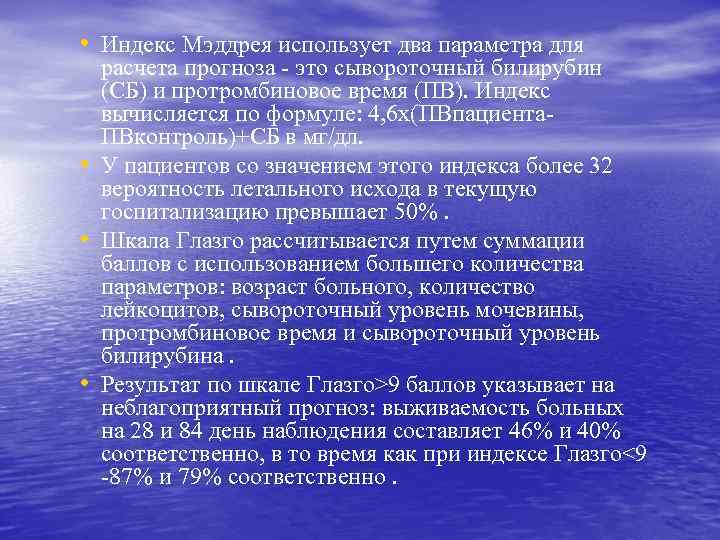  • Индекс Мэддрея использует два параметра для • • • расчета прогноза -