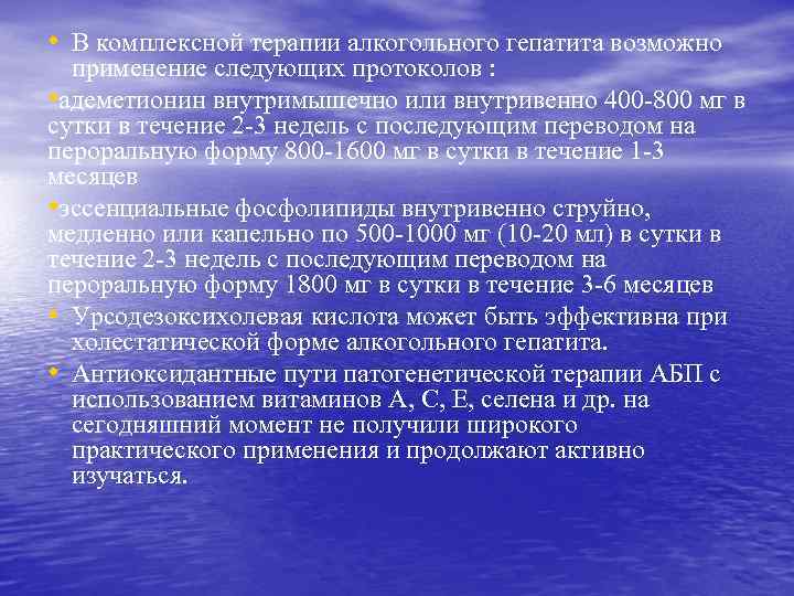  • В комплексной терапии алкогольного гепатита возможно применение следующих протоколов : • адеметионин