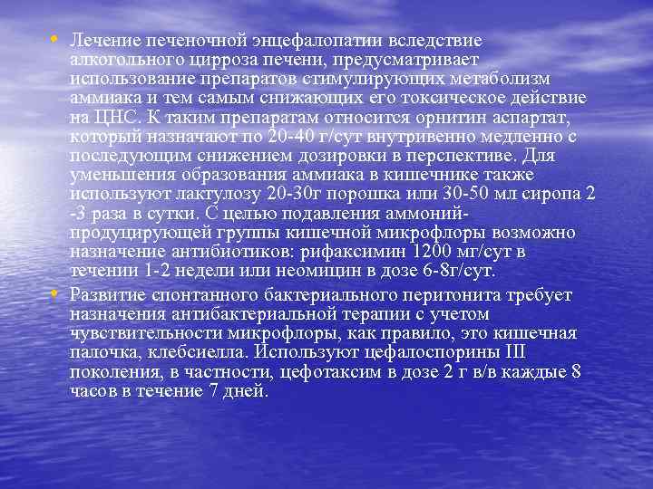  • Лечение печеночной энцефалопатии вследствие • алкогольного цирроза печени, предусматривает использование препаратов стимулирующих