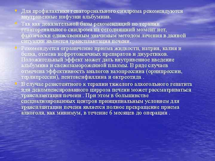  • Для профилактики гепаторенального синдрома рекомендуются • • • внутривенные инфузии альбумина. Так