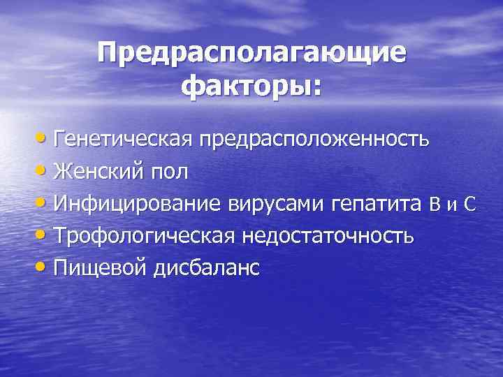 Предрасполагающие факторы: • Генетическая предрасположенность • Женский пол • Инфицирование вирусами гепатита В и