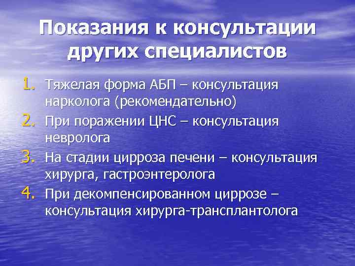 Показания к консультации других специалистов 1. Тяжелая форма АБП – консультация 2. 3. 4.
