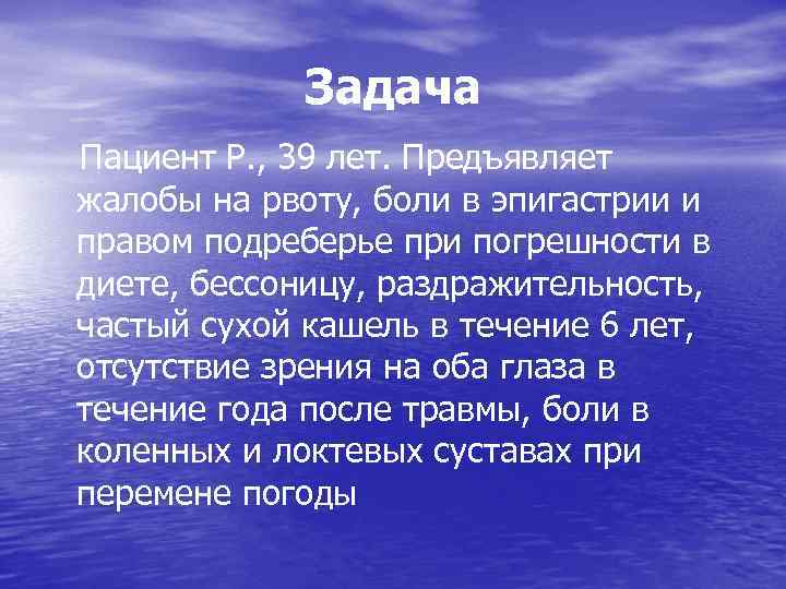 Задача Пациент Р. , 39 лет. Предъявляет жалобы на рвоту, боли в эпигастрии и