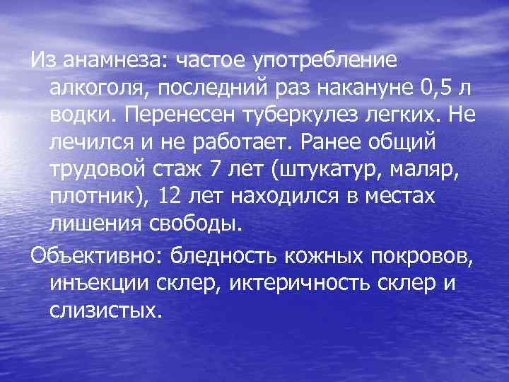  з анамнеза: частое употребление И алкоголя, последний раз накануне 0, 5 л водки.