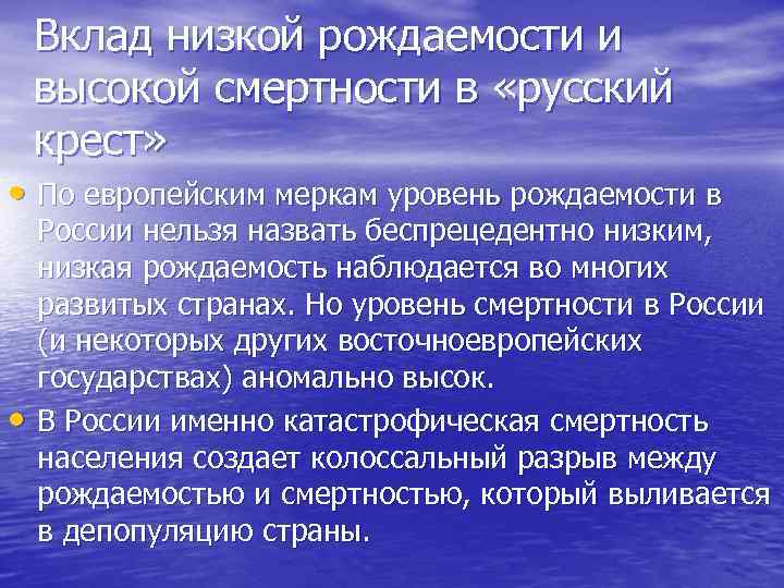 Вклад низкой рождаемости и высокой смертности в «русский крест» • По европейским меркам уровень