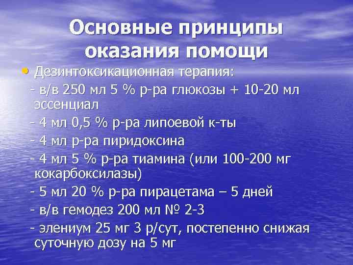 Основные принципы оказания помощи • Дезинтоксикационная терапия: - в/в 250 мл 5 % р-ра