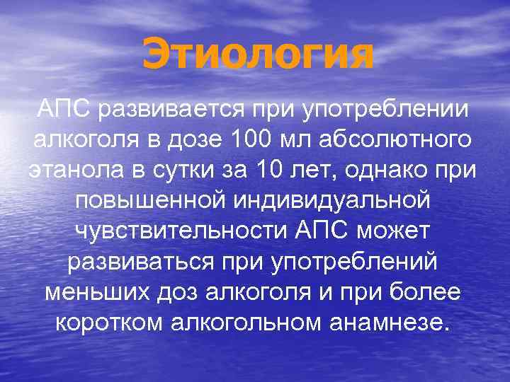 Этиология АПС развивается при употреблении алкоголя в дозе 100 мл абсолютного этанола в сутки