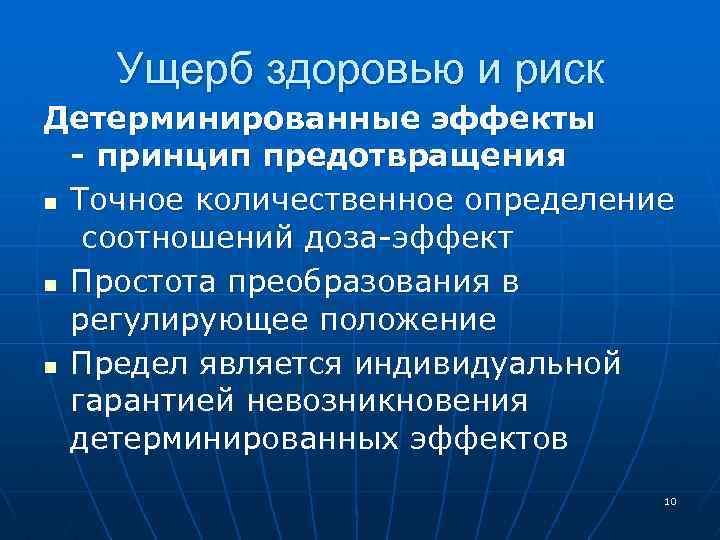 Ущерб здоровью и риск Детерминированные эффекты - принцип предотвращения n Точное количественное определение соотношений