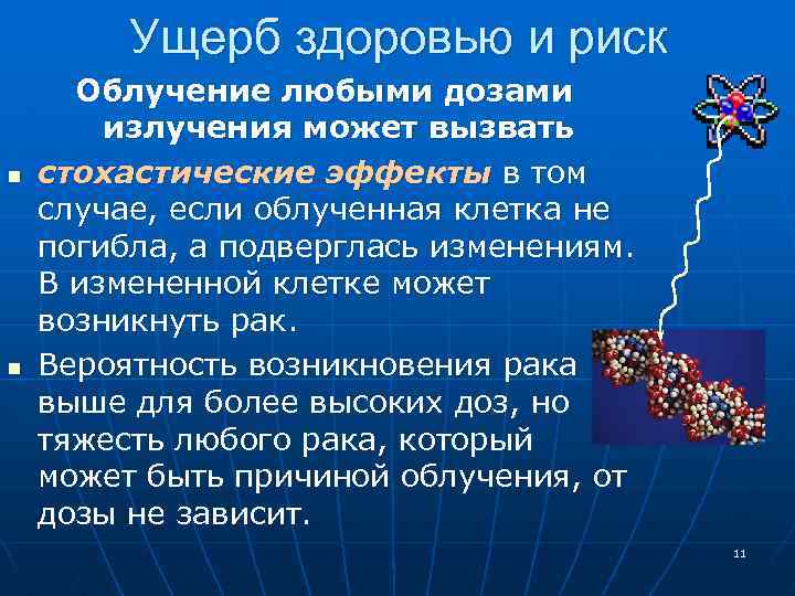 Ущерб здоровью и риск n n Облучение любыми дозами излучения может вызвать стохастические эффекты