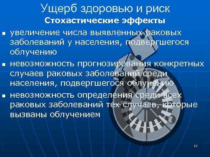 Ущерб здоровью и риск n n n Стохастические эффекты увеличение числа выявленных раковых заболеваний