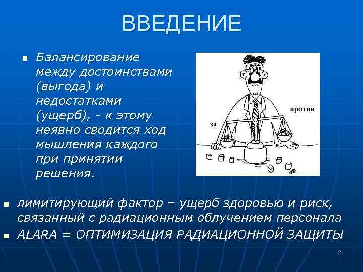 ВВЕДЕНИЕ n n n Балансирование между достоинствами (выгода) и недостатками (ущерб), - к этому