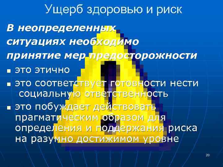 Ущерб здоровью и риск В неопределенных ситуациях необходимо принятие мер предосторожности n это этично