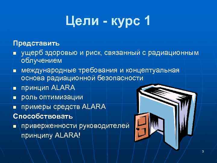 Цели - курс 1 Представить n ущерб здоровью и риск, связанный с радиационным облучением