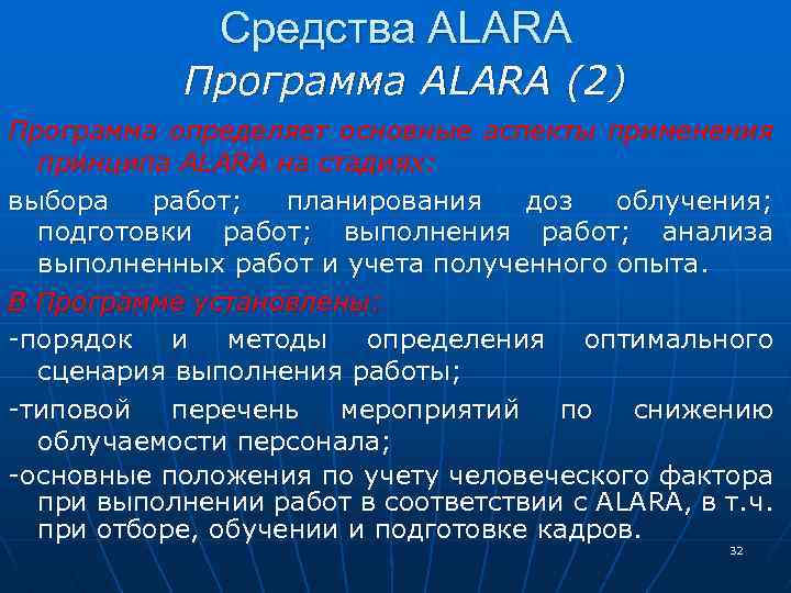 Средства ALARA Программа ALARA (2) Программа определяет основные аспекты применения принципа ALARA на стадиях: