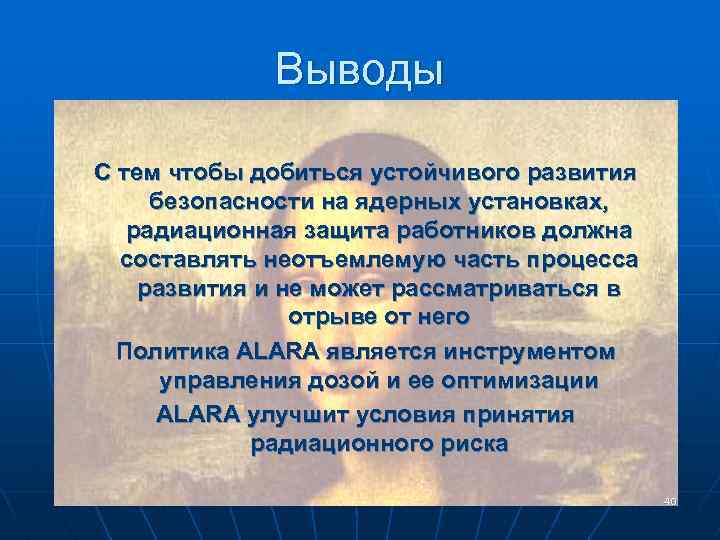 Выводы С тем чтобы добиться устойчивого развития безопасности на ядерных установках, радиационная защита работников