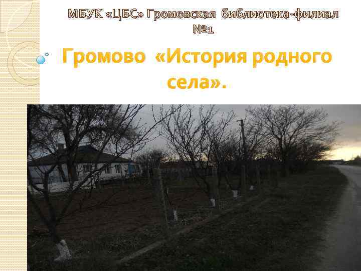 МБУК «ЦБС» Громовская библиотека-филиал № 1 Громово «История родного села» . 