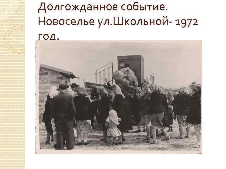 Долгожданное событие. Новоселье ул. Школьной- 1972 год. 