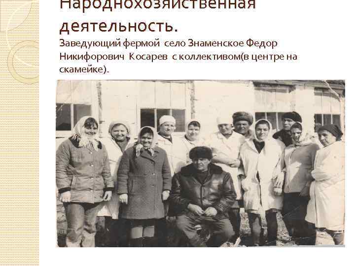Народнохозяйственная деятельность. Заведующий фермой село Знаменское Федор Никифорович Косарев с коллективом(в центре на скамейке).
