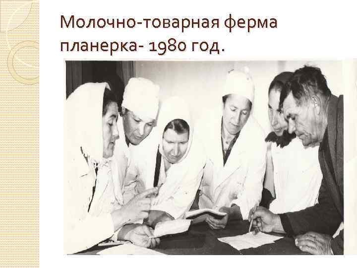 Молочно-товарная ферма планерка- 1980 год. 