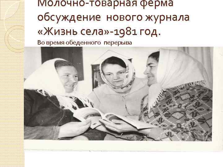 Молочно-товарная ферма обсуждение нового журнала «Жизнь села» -1981 год. Во время обеденного перерыва 