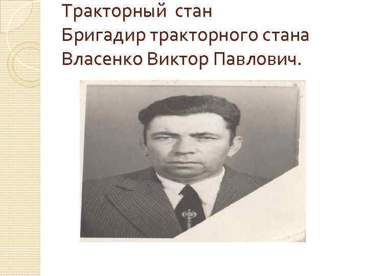 Тракторный стан Бригадир тракторного стана Власенко Виктор Павлович. 
