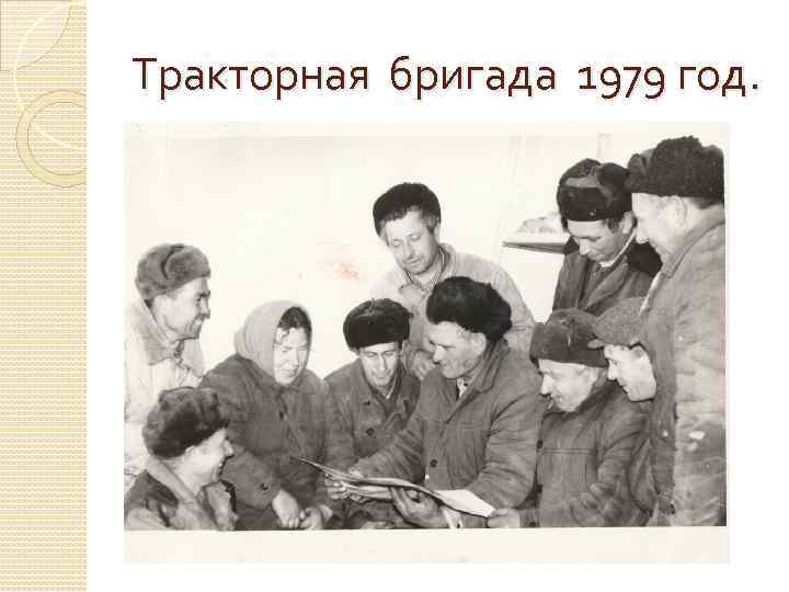 Тракторная бригада 1979 год. 