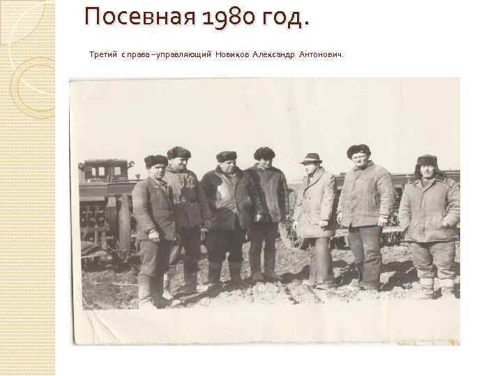Посевная 1980 год. Третий с права –управляющий Новиков Александр Антонович. 