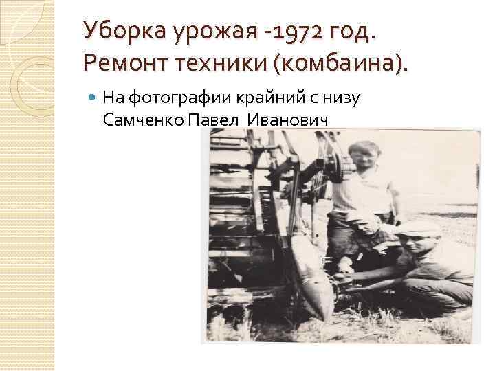 Уборка урожая -1972 год. Ремонт техники (комбаина). На фотографии крайний с низу Самченко Павел