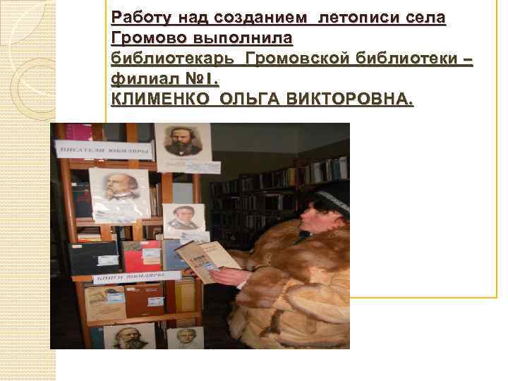 Работу над созданием летописи села Громово выполнила библиотекарь Громовской библиотеки – филиал № 1.